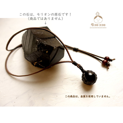 ☆最強のお守り☆モリオンSS(黒水晶) スフィア マクラメ革紐