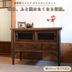 控えめに飾る、という贅沢。ガラスキャビネット（幅100cm）｜和箪笥