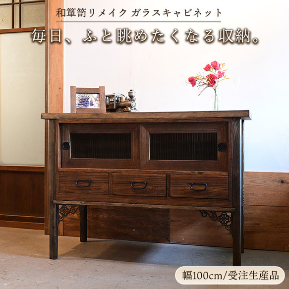 はな　訳あり　アンティーク調　擦りガラス　チェスト　 キャビネット 控えめに飾る、という贅沢。ガラスキャビネット（幅100cm）｜和箪笥