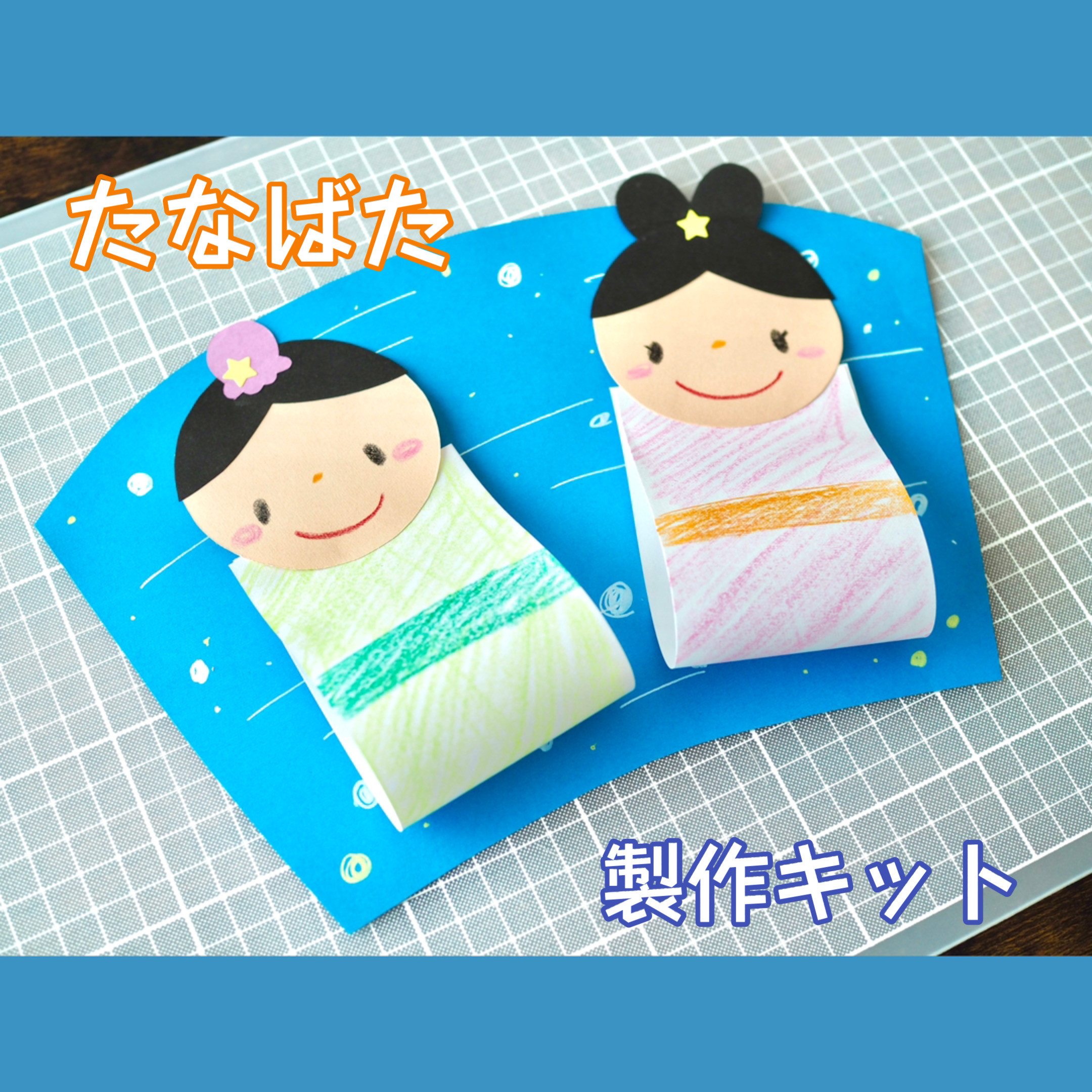 Amazon.co.jp: 七夕 製作キット 30セット 夏 壁面飾り 保育