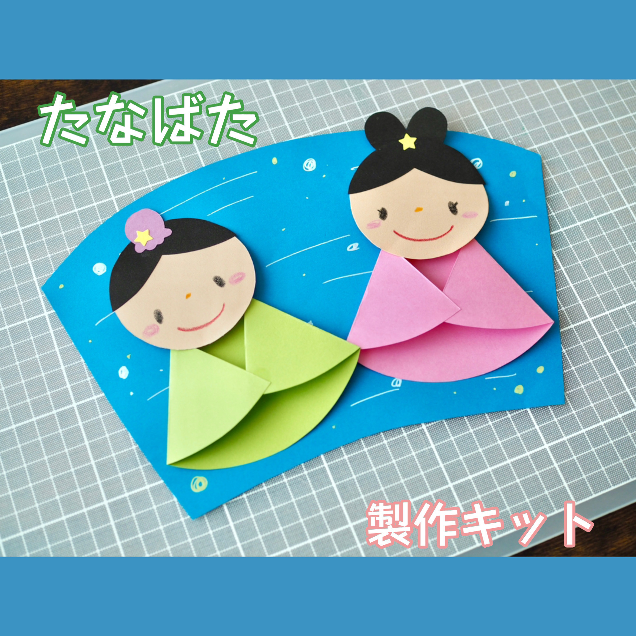 10セット］七夕 七夕祭り 製作キット 壁面 保育 幼稚園 製作