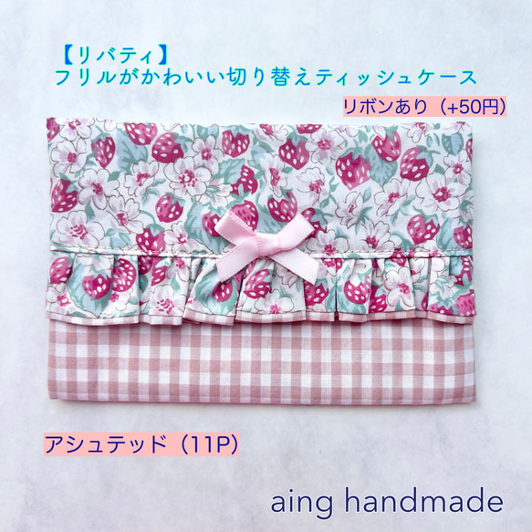リバティ】フリルがかわいい切り替えティッシュケース アシュテッド 3  
