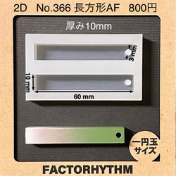 No.366 長方形AF【シリコンモールド レジン モールド 四角 レクタングル 1枚目の画像