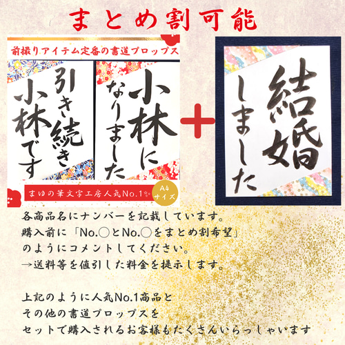 ❤️No.108結婚しました❤️和装前撮りアイテムフォトウェディング書道 