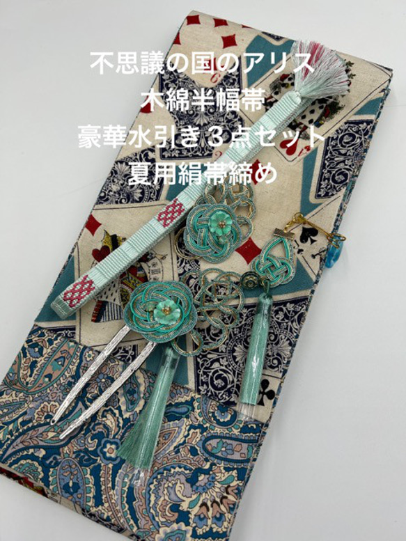4271木綿半幅帯不思議の国のアリス（トランプ柄） 豪華水引3点セット