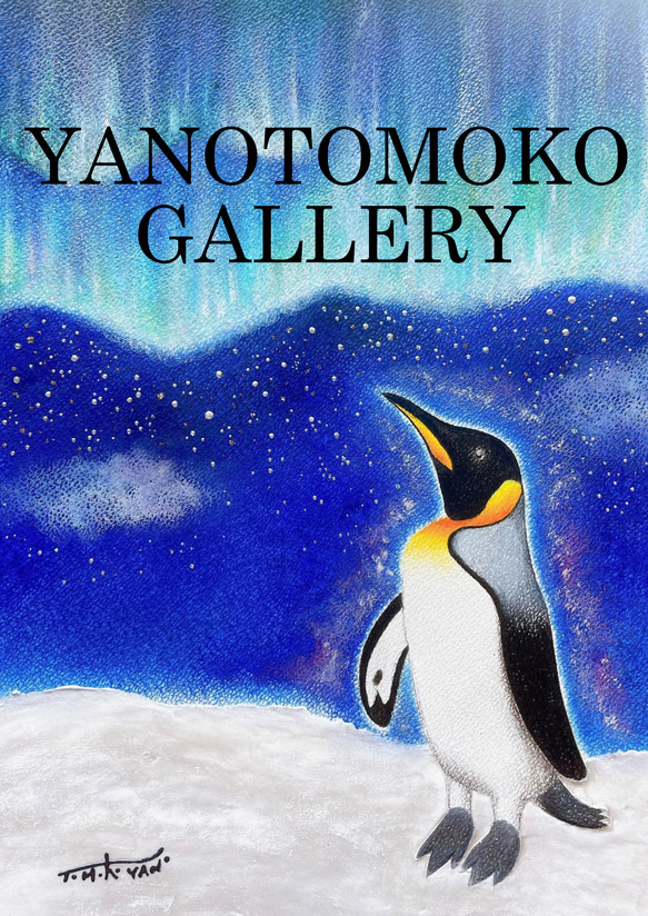 ペンギンの絵 可愛い 癒し ヒーリング オーロラ ギフト 歓迎 送別 プレゼント パステル画 ホスピタルアート 1枚目の画像