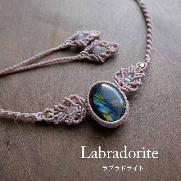 マクラメ　ネックレス　ギラライト ラブラドライト（マダガスカル産） マクラメ編みネックレスor