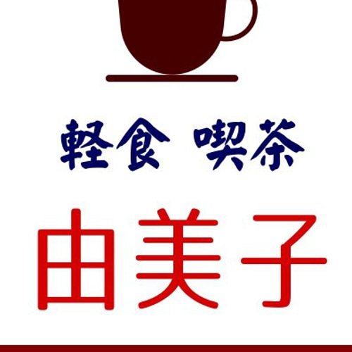 文字変更無料】喫茶店 コーヒー カフェ 軽食喫茶 昭和レトロ