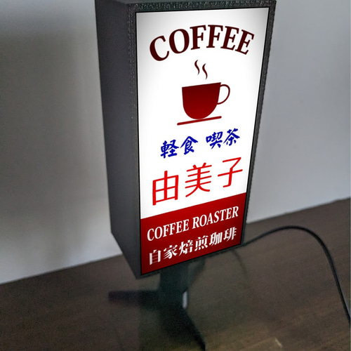 文字変更無料】喫茶店 コーヒー カフェ 軽食喫茶 昭和レトロ