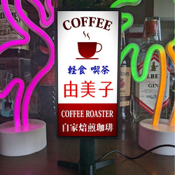 文字変更無料】喫茶店 コーヒー カフェ 軽食喫茶 昭和レトロ