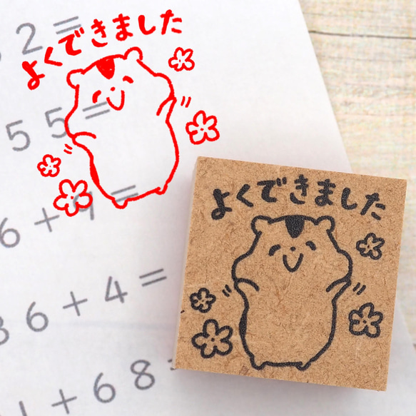 よくできました」ハムスター 先生はんこ/ラバースタンプ 3