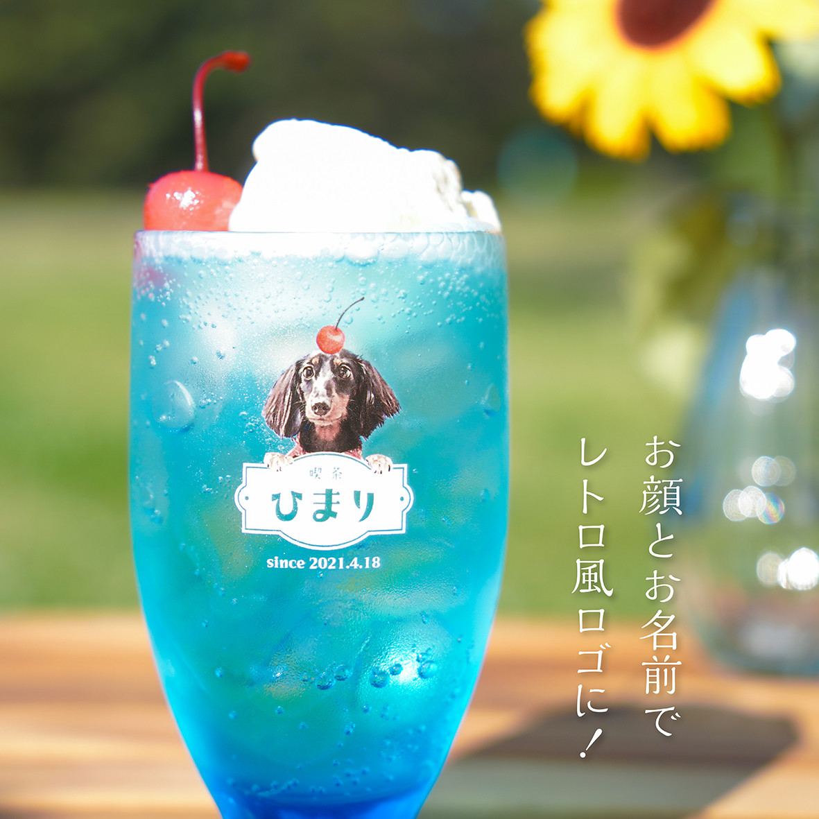 レトログラス ★犬猫 うちの子 ★オーダーメイド ★写真＋名入れ ★今流行りのレトロ喫茶風デザイン！