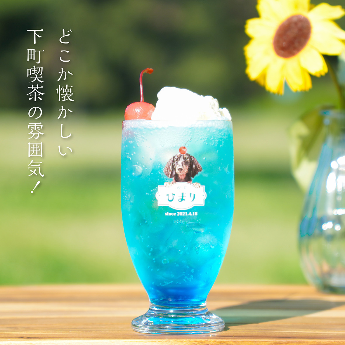 レトログラス ★犬猫 うちの子 ★オーダーメイド ★写真＋名入れ ★今流行りのレトロ喫茶風デザイン！