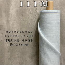 ＬＤ１１１リネン生地６０番手【５０ｃｍ✖生地巾】２度と生産不可のダスティリネン！コンチネンタルリネン１００%麻生地 9枚目の画像