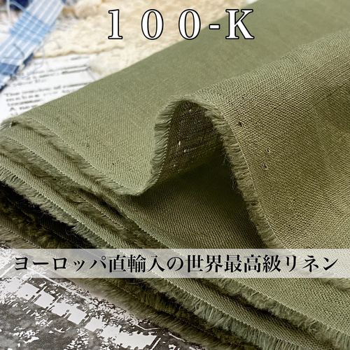 イタリア風合い！LD100リネン生地80番手【50cm×生地巾 