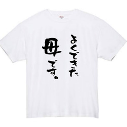【半袖/長袖】【全サイズ無料】よくできた母です　おもしろTシャツ　おもしろ　Tシャツ　黒　白　メンズ　面白 2枚目の画像