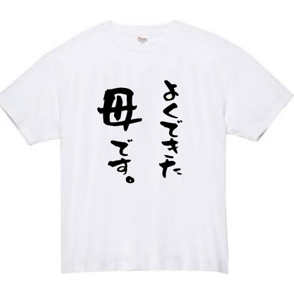 【半袖/長袖】【全サイズ無料】よくできた母です　おもしろTシャツ　おもしろ　Tシャツ　黒　白　メンズ　面白 2枚目の画像