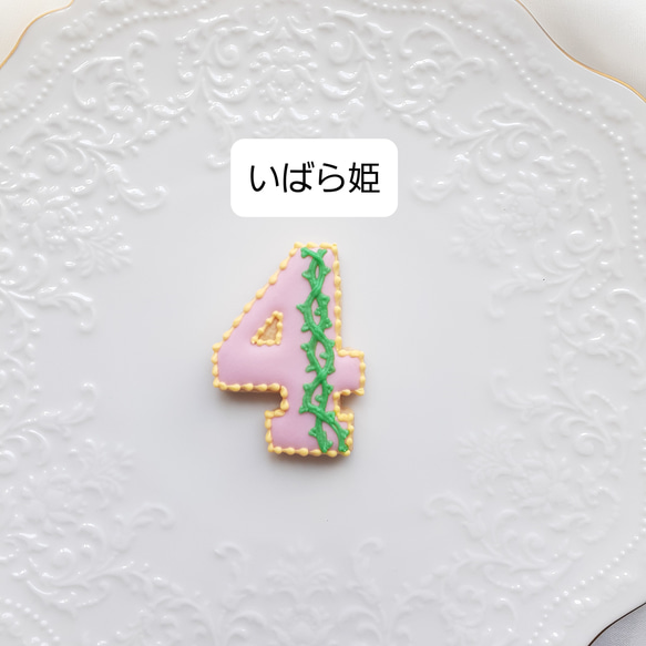 【８つのプリンセスから選べる♡】プリンセスライン♡数字アイシングクッキー♡ お誕生日 記念日 ウェディング 5枚目の画像