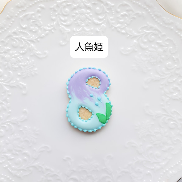 【８つのプリンセスから選べる♡】プリンセスライン♡数字アイシングクッキー♡ お誕生日 記念日 ウェディング 8枚目の画像