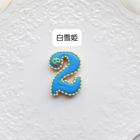 【８つのプリンセスから選べる♡】プリンセスライン♡数字アイシングクッキー♡ お誕生日 記念日 ウェディング 3枚目の画像