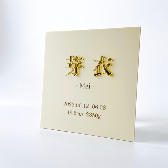 シンプル アクリル 命名書（アイボリー）名入れ オーダー ネームプレート　出産準備　オシャレ 名前札 1枚目の画像
