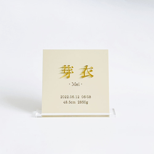 命名表☆オーダー受付中 シンプル アクリル 命名書（アイボリー）名入れ オーダー ネーム