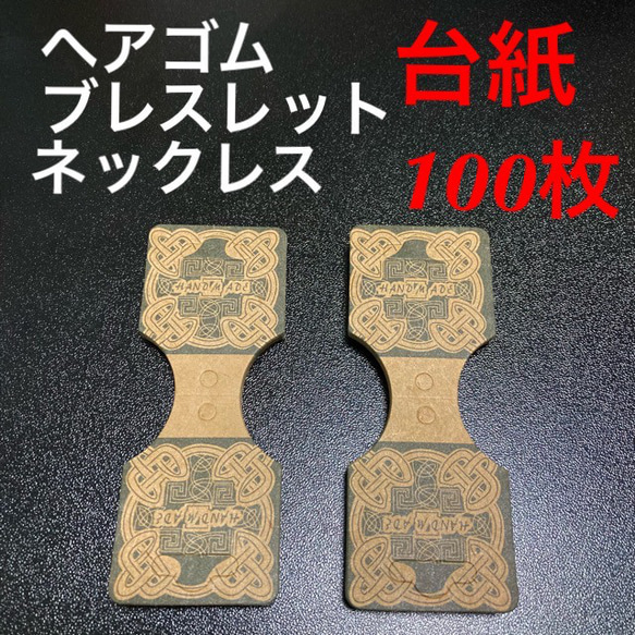 送料無料☆ヘアゴム台紙 ブレスレット台紙 ネックレス台紙 100枚