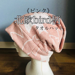 ふわふわタオルハット【北欧bird柄ピンク】＊サウナハット＊ケア帽子＊ハンドメイド 1枚目の画像