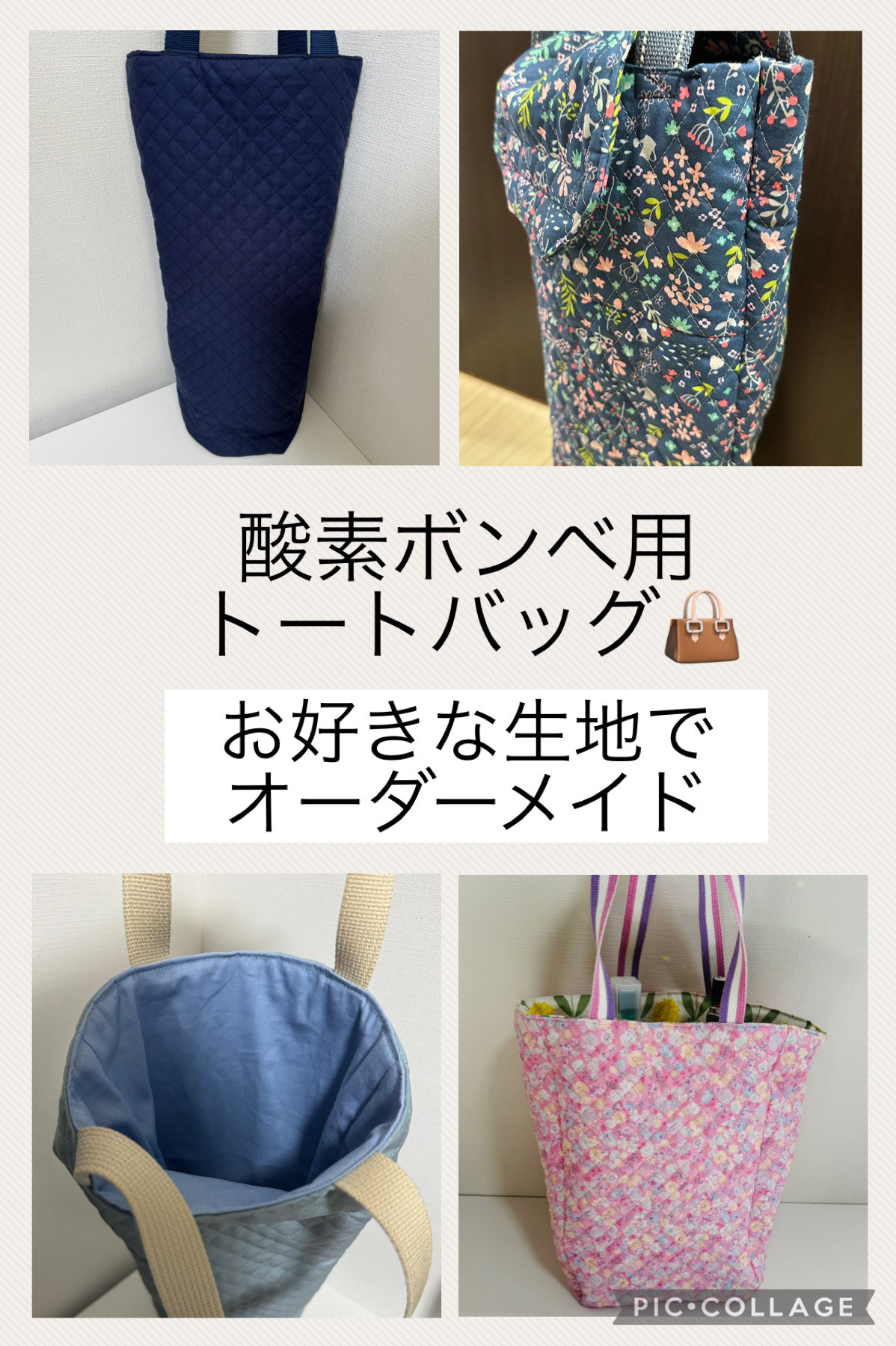 酸素ボンベ入れトートバッグ☆オーダーメイド☆柄をお好きなものをお探ししてお作りする完全オリジナルバッグです＾＾