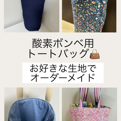 酸素ボンベ入れトートバッグ☆オーダーメイド☆柄をお好きなものをお