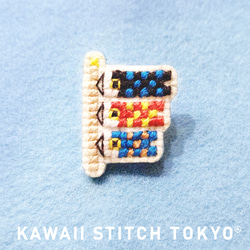 こいのぼり【ブローチ】バッチ バッジ 子どもの日 こどもの日 刺繍 かわいい クロスステッチ ポップ オーダーメイド 1枚目の画像