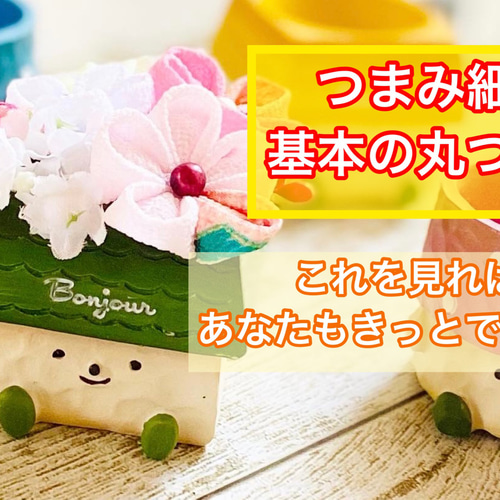初心者さん向けキット＊つまみ細工 おうちポット インテリア雑貨 