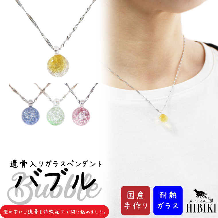 メモリアルペンダント バブル 遺骨ペンダント 耐熱ガラス ペット仏具 遺骨封入 国産[№2985]