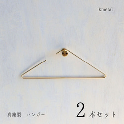 ハンガー 収納 スカート コンパクト ズボン スリム おしゃれ 頑丈 シンプル 真鍮 kmetal２本セット 1枚目の画像