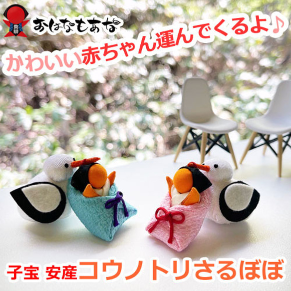 ご祈祷 さるぼぼ おくるみ コウノトリ マタニティ お守り 子宝 祈願
