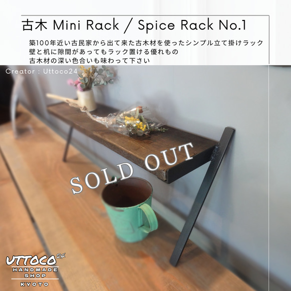 Sp ミニラック / Mini Rack Uttoco24 古木 壁立て掛け 調味料ラック ディスプレイラック 01 2枚目の画像