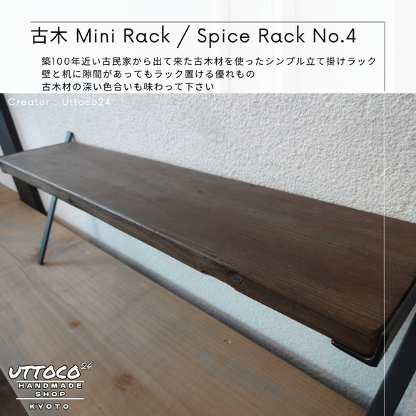 Sp ミニラック / Mini Rack Uttoco24 古木 壁立て掛け 調味料ラック ディスプレイラック 01 6枚目の画像