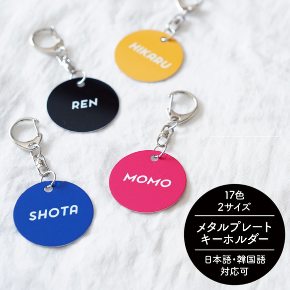 名入れ☆メタルプレートキーホルダー 推し活/推し色/推しカラー