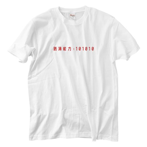 銭湯能力:101010 ※I LOVE 銭湯 Tシャツ(5.6oz) 1枚目の画像