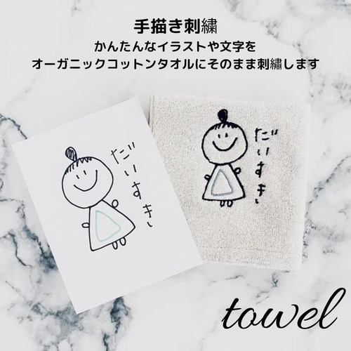 ハンドメイド用。タオル用の画像。 お絵描き刺繍 オーガニックコットン ハンドタオル 手描き