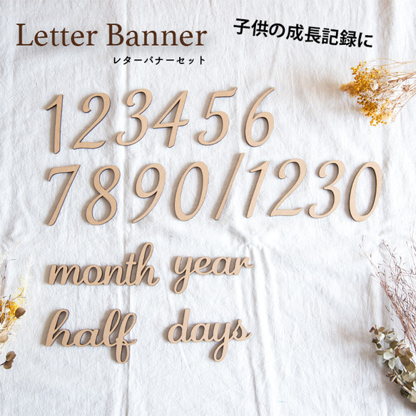 送料無料 レターバナー おしゃれ 木製 数字 マタニティフォト ニューボンフォト 100日 誕生日 ハーフバースデー 1枚目の画像