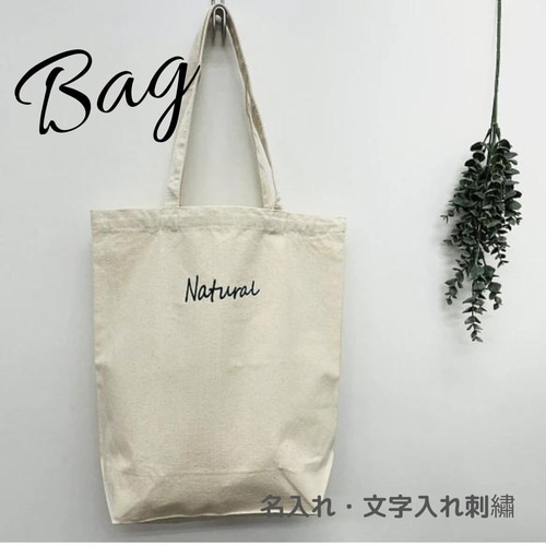 文字入れ 刺繍 キャンバス トートバッグ 名入れ オーダーメイド 