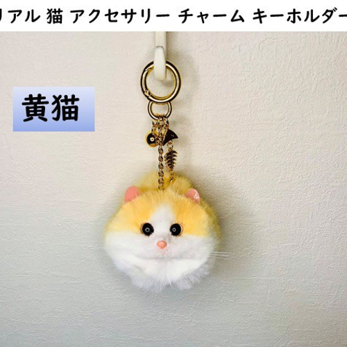 リアル 猫 アクセサリー チャーム キーホルダー その他 リアル 猫 アクセサリー チャーム キーホルダー その他