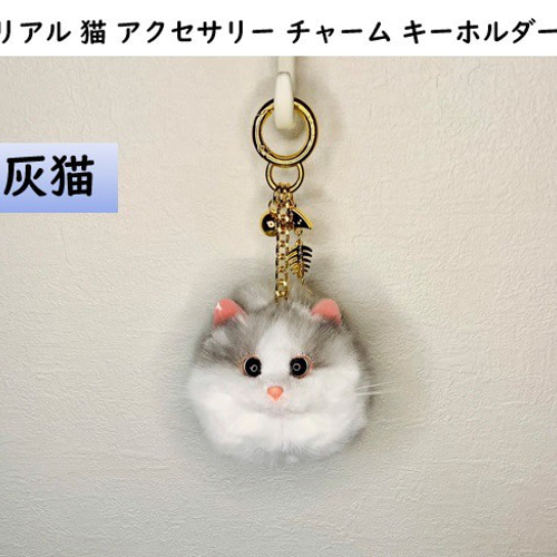 リアル 猫 アクセサリー チャーム キーホルダー その他アクセサリー