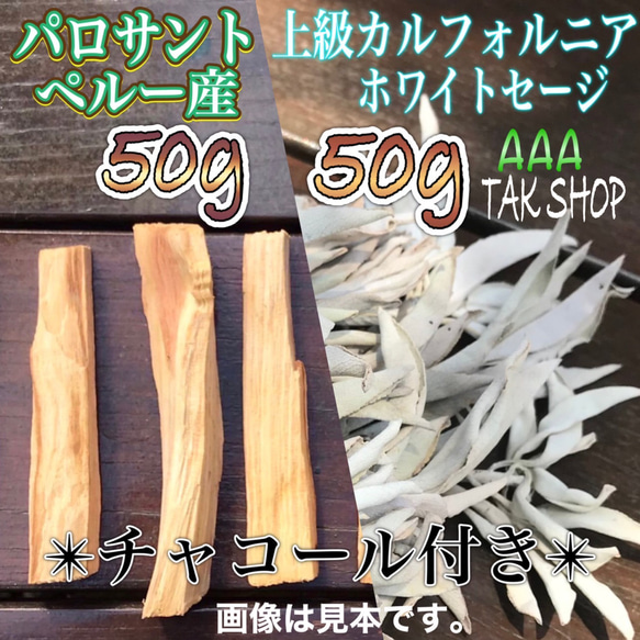 パロサント50g✴︎上級CA ホワイトセージ50g✴︎チャコール 1個セット 1枚目の画像