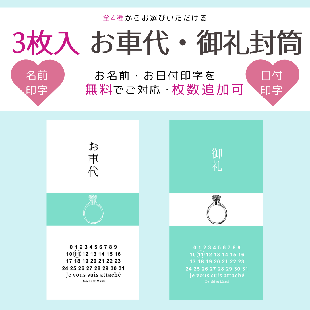 3枚入 枚数追加可】結婚式 披露宴 お車代 御礼 封筒 お名前・日付入れ