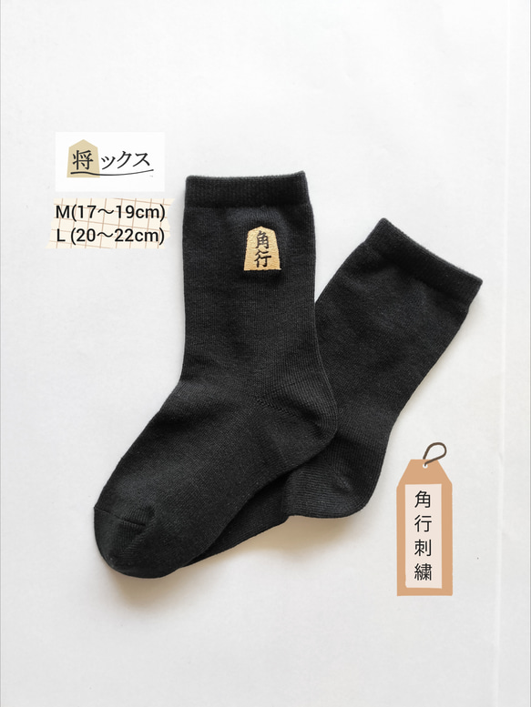 刺繍くつ下　将棋『将ックス』角行・黒 1枚目の画像