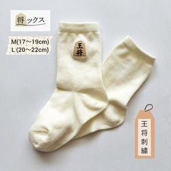 刺繍くつ下　将棋『将ックス』王将・オフホワイト 1枚目の画像