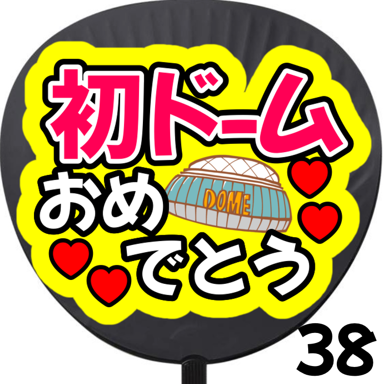 即購入可】初ドームおめでとう ネットプリント ファンサうちわ