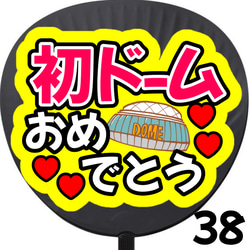 即購入可】初ドームおめでとう ネットプリント ファンサうちわ うちわ